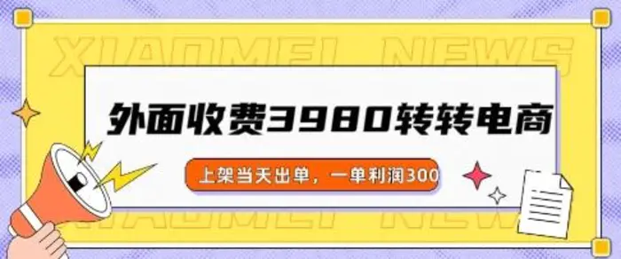 外面收费3980的转转电商玩法，上架当天出单，一单利润3张| 网创圈