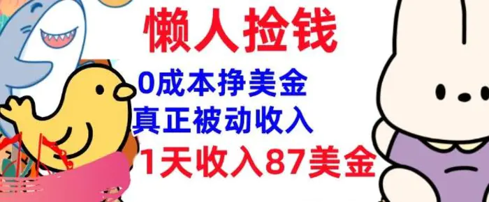 0成本挣美金，真正被动收入，1天收入87美刀，3分钟学会，懒人捡钱(实战教程)| 网创圈