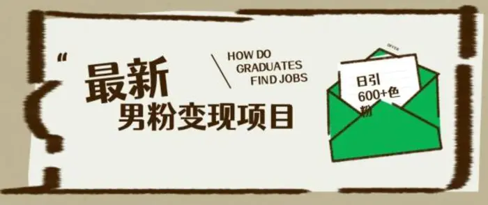 最新男粉变现项目，日引100+S粉，流量爆炸，小白轻松上手| 网创圈