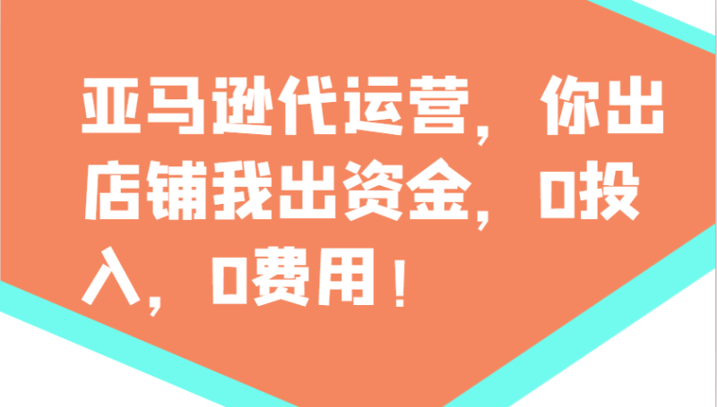 亚马逊代运营，你出店铺我出资金，0投入，0费用，无责任每天300分红，赢亏我承担| 网创圈