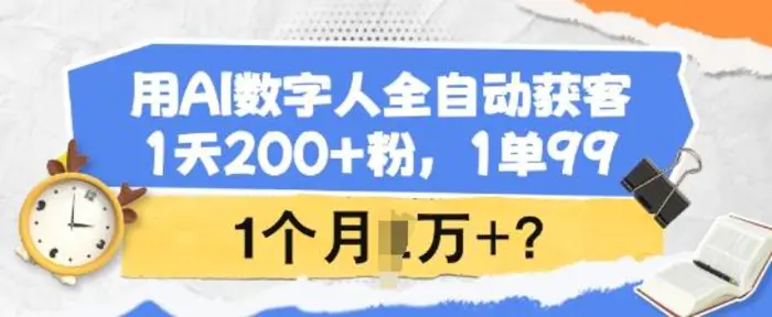 用AI数字人全自动获客，1天200+粉，1单99，1个月1个W+?| 网创圈