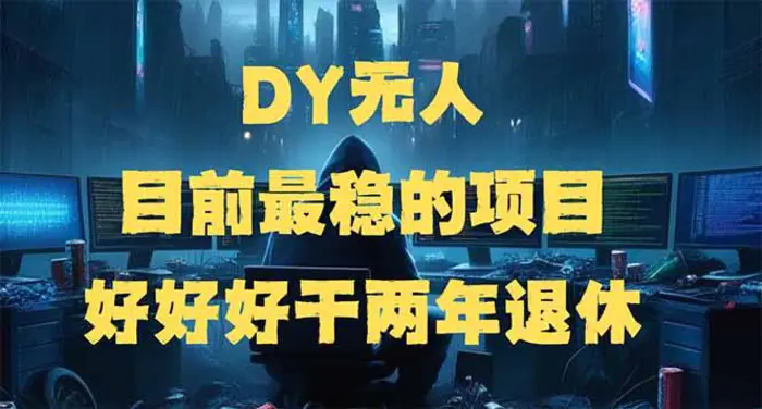 （14263期）DY无人，目前最稳的项目，矩阵放大边旅游边赚钱，好好好干两年退休| 网创圈