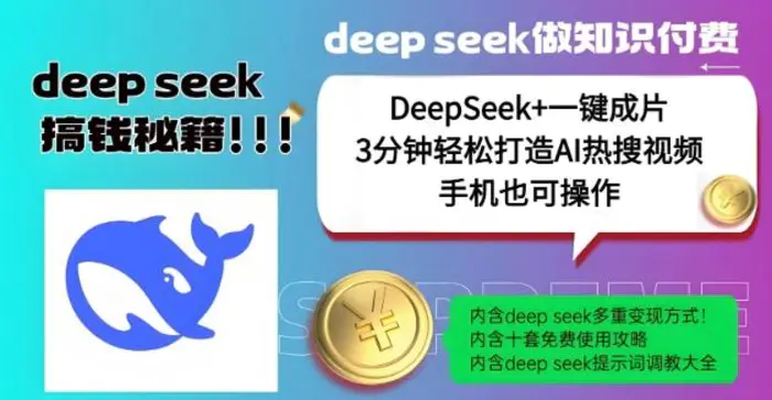绝了，DeepSeek+一键成片，一分钟轻松打造AI热搜视频，结合流量IP哪吒，轻松日入多张| 网创圈