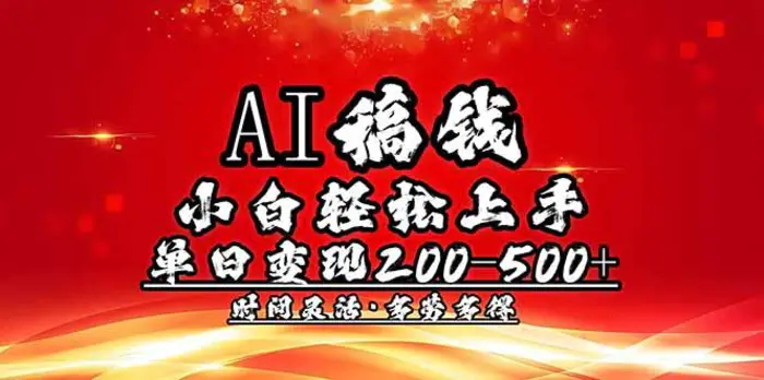 （14260期）AI稿钱，小白轻松上手，单日200-500+多劳多得| 网创圈