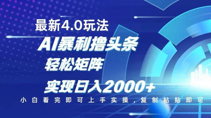 （14258期）今日头条最新玩法4.0，思路简单，复制粘贴，轻松实现矩阵日入2000+| 网创圈