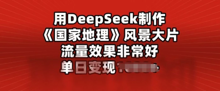 用DeepSeek制作风景大片，流量效果非常好，单日变现多张| 网创圈