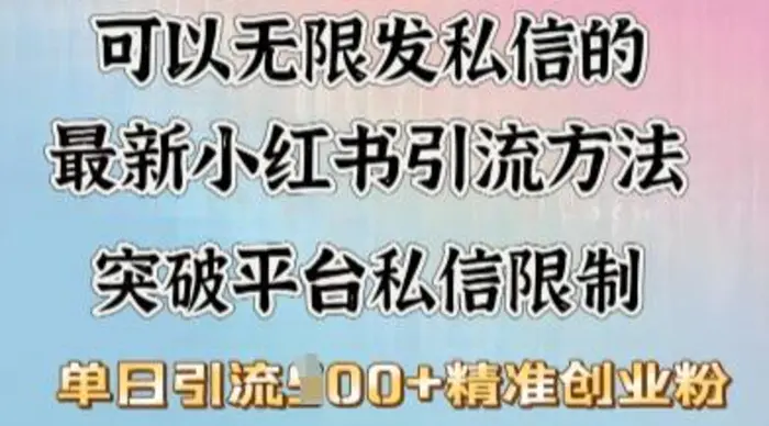 最新“摆烂式”引流打法，小红书私信引流，单天引流100+| 网创圈