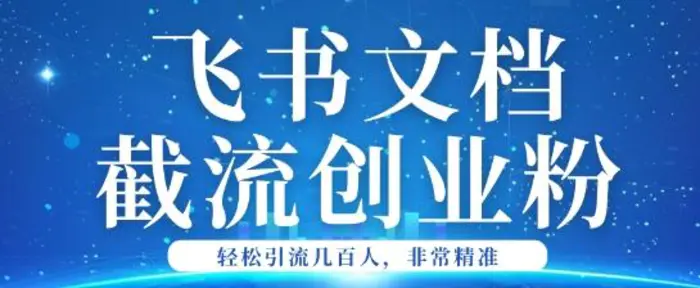 利用飞书文档截流创业粉轻松引流200+| 网创圈