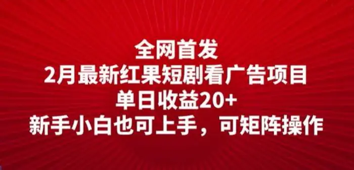 全网首发，2月最新红果短剧看广告项目，单日收益20+，新手小白也可上手，可矩阵操作| 网创圈