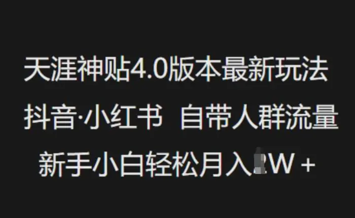 天涯神贴4.0版本最新玩法，抖音·小红书自带人群流量，新手小白轻松月入过W| 网创圈