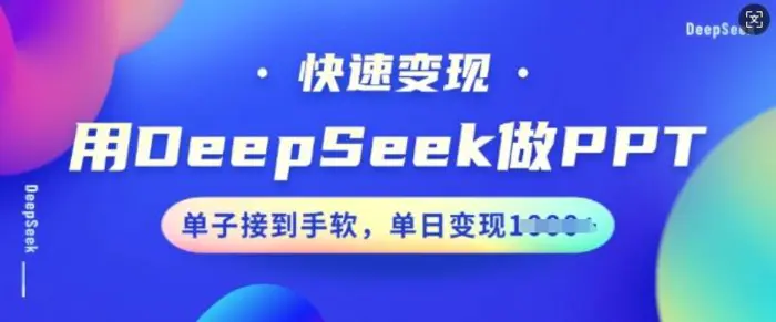 用DeepSeek做PPT，快速变现，单子接到手软，单日变现多张| 网创圈