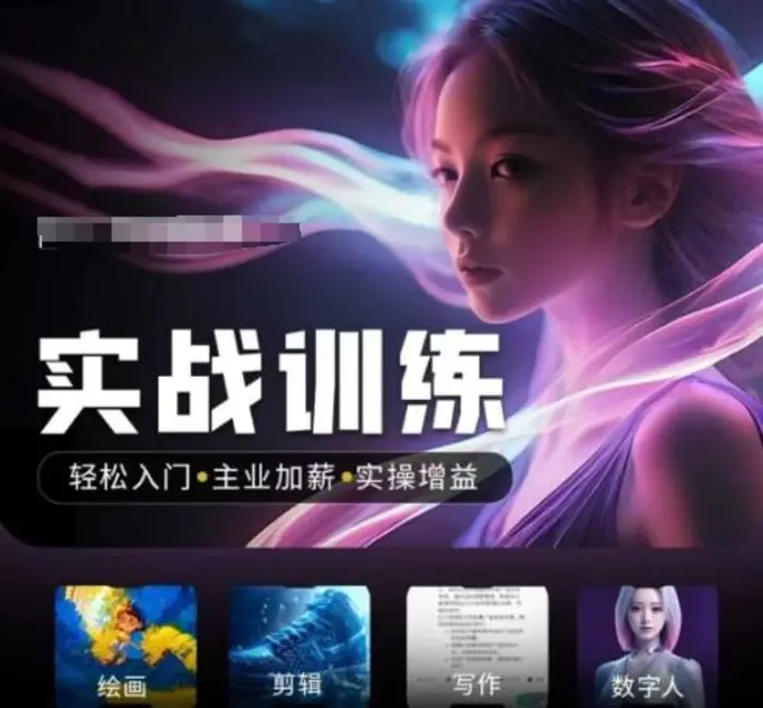 人工智能实战训练营，​轻松入门+主业加薪+实操增益，​普通人都要把握的风口机遇| 网创圈