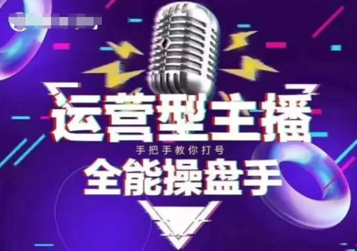 猴帝电商1600抖音课【2~3月新课】，拉爆自然流，做懂流量的主播，新规政策下，自然流破圈攻略| 网创圈