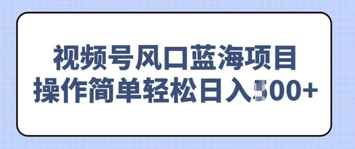 视频号风口蓝海项目，中老年人的流量密码，操作简单轻松日入多张| 网创圈