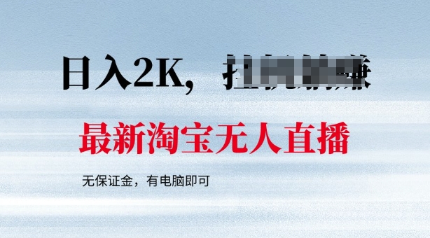 最新淘宝无人直播，最新技术，无需保证金，有电脑即可，日入多张【揭秘】| 网创圈