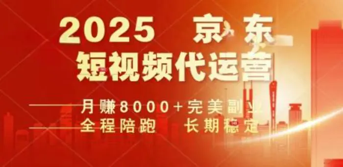 2025暴力玩法，京东短视频代运营  月入8k+操作简单小白轻松上手【揭秘】| 网创圈