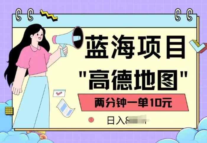 蓝海项目，高德地图最新玩法，2分钟一单，一单10元，适合新手小白| 网创圈