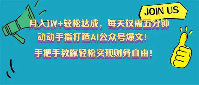 （14277期）月入1W+轻松达成，每天仅需五分钟，动动手指打造AI公众号爆文！完美副…| 网创圈