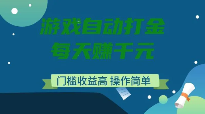 （14274期）游戏自动打金，每天赚千元，门槛收益高，操作简单| 网创圈