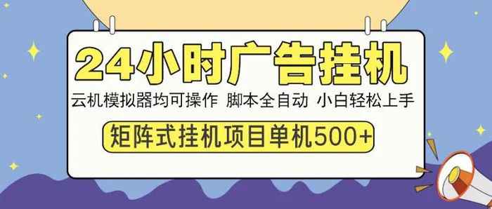 （14273期）24小时广告挂机  单机收益500+ 矩阵式操作，设备越多收益越大，小白轻…| 网创圈