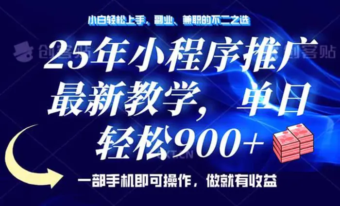 （14271期）25年小程序推广，最新教学，单日轻松变现900+，一部手机就可操作，小白…| 网创圈