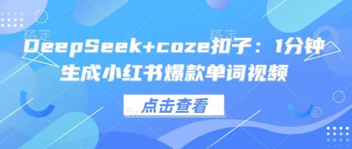DeepSeek+coze扣子：1分钟生成小红书爆款单词视频| 网创圈