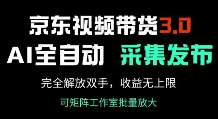 京东视频带货3.0，Ai全自动采集+自动发布，完全解放双手，收入无上限| 网创圈