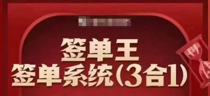 签单王-签单系统3合1打包课，​顺人性签大单，逆人性做销冠| 网创圈
