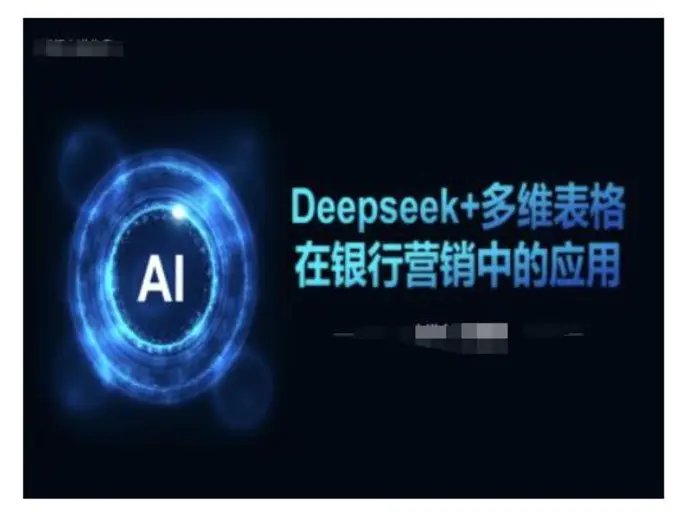 Deepseek+多维表格在银行营销场景中的应用| 网创圈