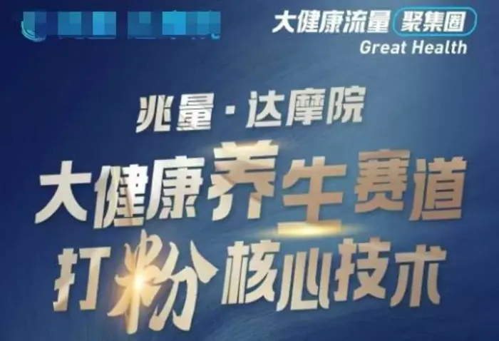 大健康打粉引流，大健康养生赛道暴利打粉新玩法| 网创圈