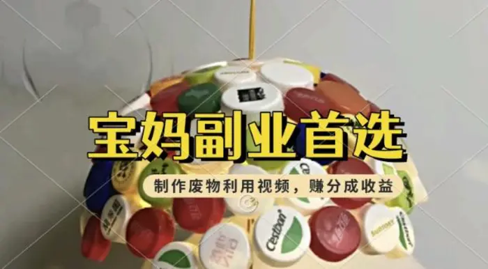 搬运废物利用视频，挣支付宝分成收益，轻松月入过W，操作简单，适合宝妈，上班族| 网创圈