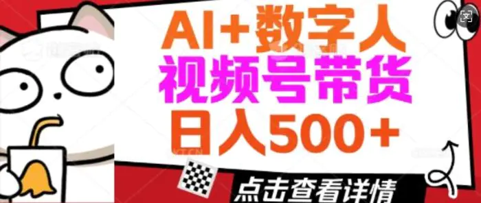 AI+数字人视频号带货，操作简单新手小白轻松日入5张| 网创圈