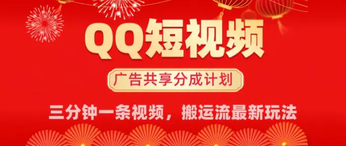 QQ短视频分成共享计划最新搬运流玩法，轻松实现月入8k，适合新手小白操作| 网创圈