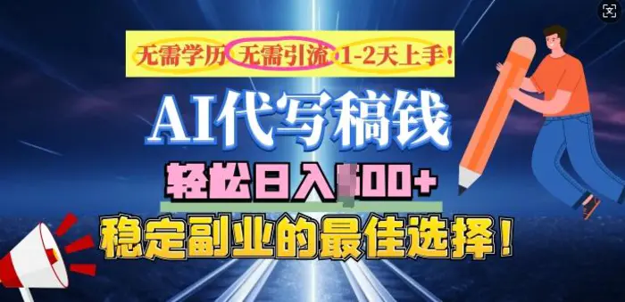 AI代写，无需学历、无需引流、无需经验，日入5张，稳定副业的最佳选择| 网创圈