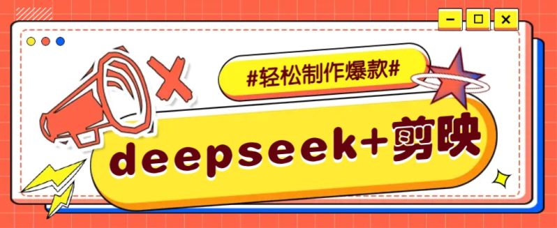 DeepSeek+剪映，一键生成原创文案和视频 （各种故事视频）几分钟教会你| 网创圈