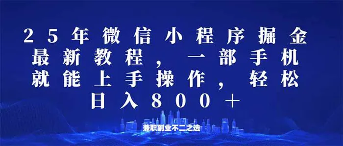 （14293期）微信小程序25年掘金玩法，一部手机就能操作，稳定日入800+,适合所有人…| 网创圈