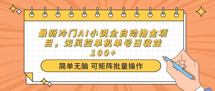 （14292期）最新冷门AI小说全自动撸金项目，无风控单机单号日收益100+| 网创圈