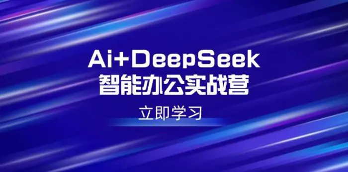 （14291期）Ai+DeepSeek智能办公实战营：解锁AI写作、设计、PPT等高薪技能| 网创圈