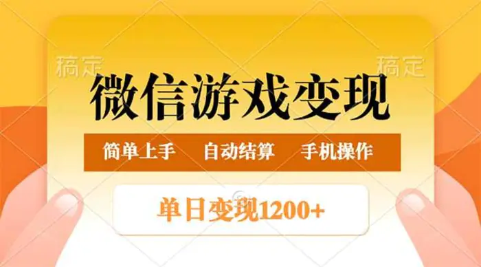 （14290期）微信游戏变现玩法，单日最低500+，轻松日入800+，简单易操作| 网创圈