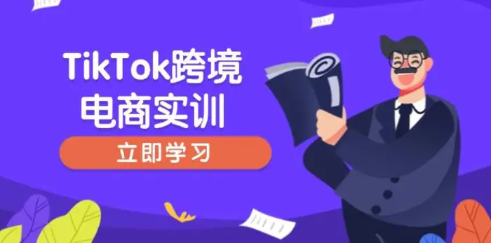 （14289期）TikTok跨境电商实训，开店准备与选品策略，助力新手快速上手, 精准运营| 网创圈