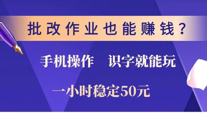 （14285期）批改作业也能赚钱？0门槛手机项目，识字就能玩！一小时稳定50元！| 网创圈