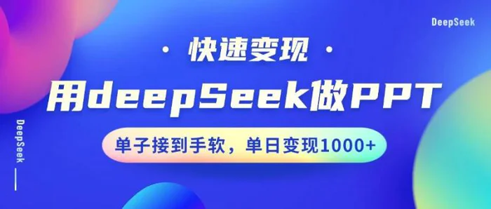 用DeepSeek做PPT，快速变现，单子接到手软，单日变现1000+| 网创圈