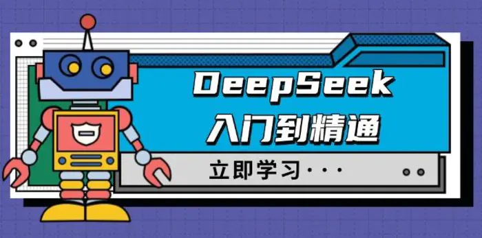 （14284期）DeepSeek入门到精通，涵盖职场应用及身份扮演，驯服指南及顶级提示词| 网创圈