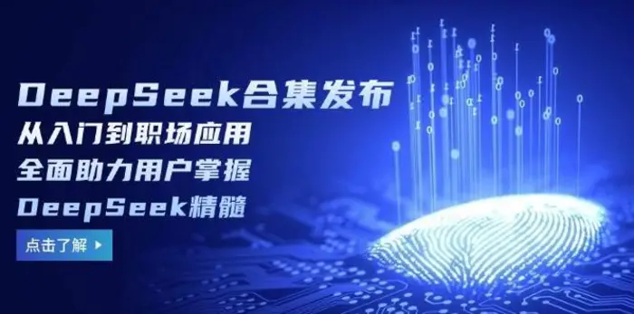 DeepSeek合集发布，从入门到职场应用，全面助力用户掌握DeepSeek精髓| 网创圈