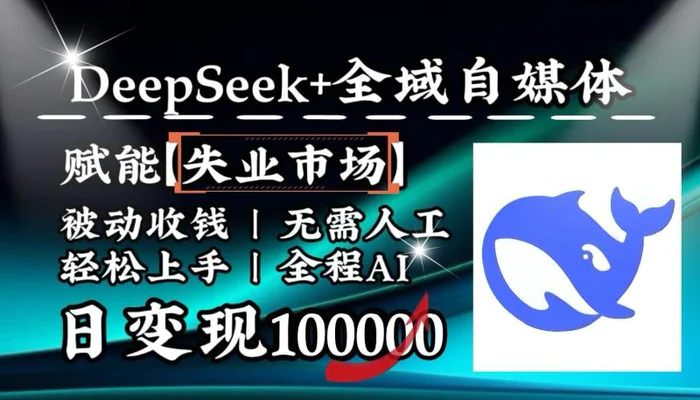 降维打击，DeepSeek+失业市场，全自动操作，结合人人刚需，单月利润轻松破100000＋| 网创圈