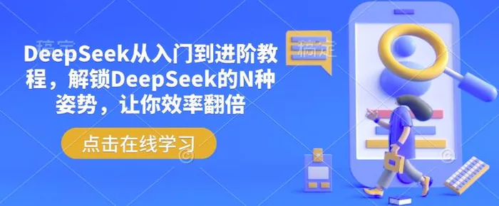 DeepSeek从入门到进阶教程，解锁DeepSeek的N种姿势，让你效率翻倍| 网创圈
