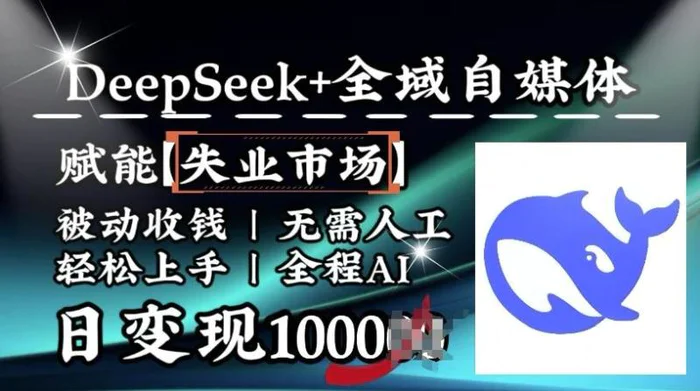 降维打击，Deepseek+全域自媒体，赋能失业市场，被动收钱，无需人工全程AI，日变现1k| 网创圈