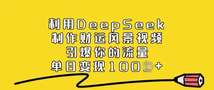 利用DeepSeek制作财运风景视频，引爆你的流量，单日变现多张| 网创圈