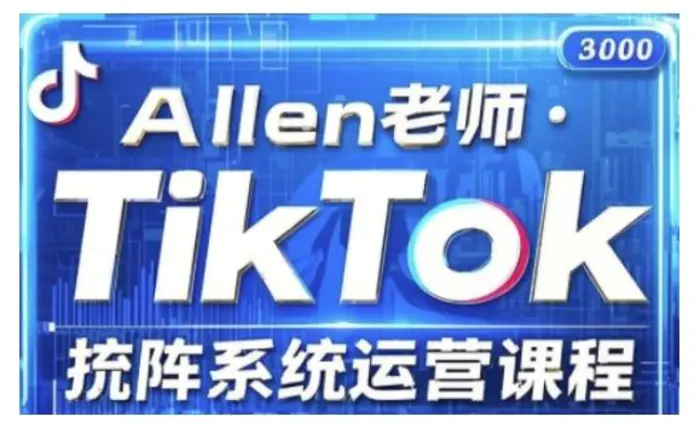 TikTok投流矩阵系统运营课程，全面覆盖TikTok投流的核心技巧与运营策略（更新2025）| 网创圈