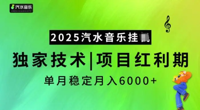 2025汽水音乐挂JI，独家技术，项目红利期，稳定月入5k| 网创圈